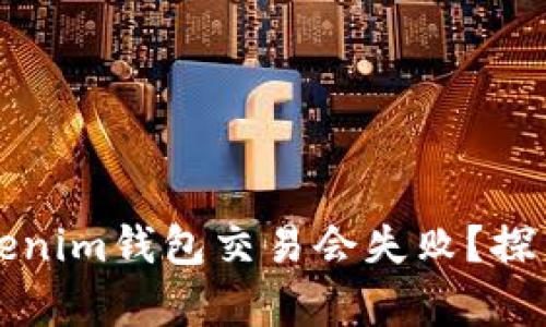  为何你的Tokenim钱包交易会失败？探索背后的真相！