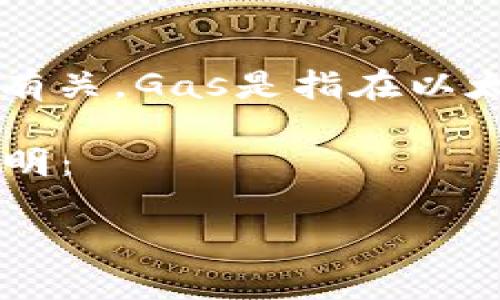 设置Gas的过程通常与Ethereum等区块链网络的交易有关。Gas是指在以太坊网络中执行操作所需的计算和存储资源的计量单位。

以下是关于如何在Tokenim等平台上设置Gas的详尽说明：

### 如何在Tokenim上设置Gas，让交易顺利进行？