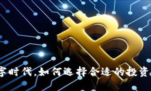 在数字时代，如何选择合适的投资工具？