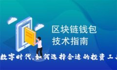在数字时代，如何选择合