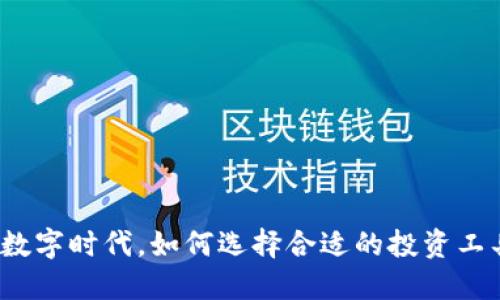 在数字时代，如何选择合适的投资工具？