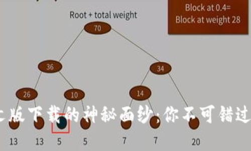 揭开Tokenim中文版下载的神秘面纱：你不可错过的数字资产工具！
