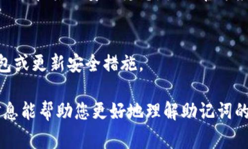 在使用tokenim等加密货币钱包时，助记词（也称为种子短语或恢复短语）通常是在您创建钱包时生成的。助记词用于恢复您的钱包，保护您的资产。如果您想知道如何正确地管理和使用助记词，可以参考以下步骤：

1. 创建钱包时生成助记词
当您第一次创建tokenim钱包时，系统会生成一组助记词（通常是12到24个词）。这些词是随机的并且只有钱包的所有者可以理解。务必在安全的地方记录下来，例如在纸质笔记本上。

2. 安全存储助记词
助记词是钱包的钥匙。备份时，请确保不与他人分享这些信息。可以考虑使用防火防潮的保险箱，或者将助记词分开存储在多个安全位置。

3. 使用助记词恢复钱包
如果您需要恢复钱包或在其他设备上访问它，只需在应用程序中选择“恢复钱包”选项，并输入助记词。确保输入时没有拼写错误，因为一个错误的词就可能导致无法访问您的资产。

4. 注意安全风险
如果有人获取到您的助记词，他们就能够完全控制您的钱包，因此必须确保防范网络钓鱼攻击和其他安全隐患。使用官方应用程序，并保持您的设备安全。

5. 定期检查和更新
定期核对您的助记词是否保存得当。如果您发现助记词损坏或遗失，立即采取措施恢复钱包或更新安全措施。

总结：助记词是加密钱包的生命线，合理的管理和存储避免资产丢失至关重要。希望这些信息能帮助您更好地理解助记词的位置和管理方法。