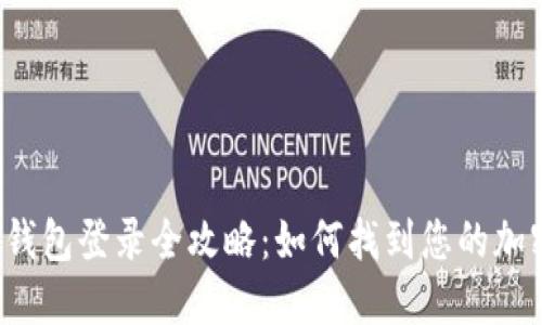 比特币钱包登录全攻略：如何找到您的加密资产？