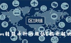 如何处理Tokenim转错币种的
