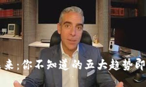 区块链钱包的未来：你不知道的五大趋势即将改变游戏规则