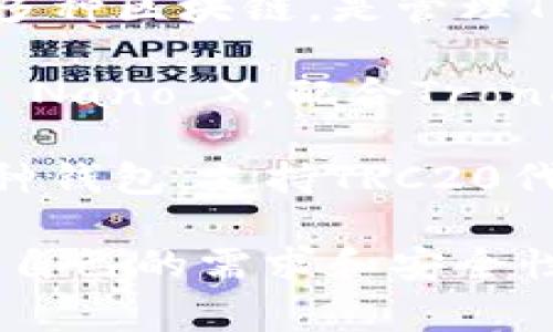 TRC20是基于波场（TRON）网络的代币标准。如果你在寻找支持TRC20代币的加密钱包，以下是一些常见的钱包选项：

1. **TronLink Wallet**：这是一个专门为TRON生态系统设计的钱包，非常流行，支持TRC20代币。

2. **Scatter**：这是一款多链钱包，支持TRON和多种区块链，是管理TRC20代币的不错选择。

3. **硬件钱包**：如Ledger Nano S 和 Ledger Nano X，配合TronLink等网页钱包使用，也可以安全存储TRC20代币。

4. **Trust Wallet**：这是一个功能全面的多币种钱包，支持TRC20代币。

每种钱包都有其优势和适用场景，选择时可以根据自己的需求和安全性考虑。