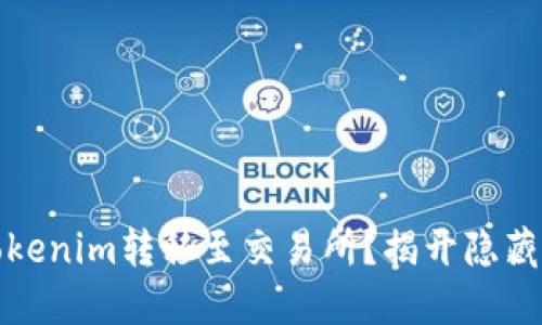 如何顺利将Tokenim转移至交易所？揭开隐藏的步骤与技巧