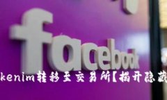 如何顺利将Tokenim转移至交