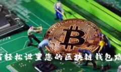 如何轻松设置您的区块链