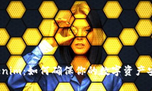 Tokenim：如何确保你的数字资产安全？