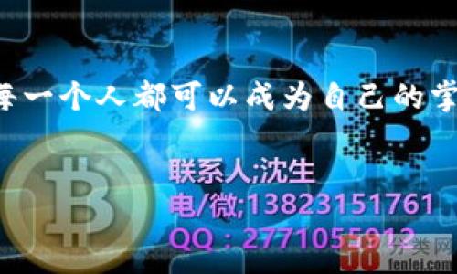 bptel如何在 TokenIM 上轻松收取新币？背后的秘诀是什么？/bptel

TokenIM, 新币, 加密货币, 数字钱包/guanjianci

引言：加密货币的迷人世界
在当今这个瞬息万变的数字时代，加密货币已经成为了一个颇具吸引力的投资领域。正如人生旅途中的未知航程，数字货币市场也时常给人带来意想不到的惊喜。而对于那些想要在这个新兴市场上站稳脚跟的用户来说，选择一个合适且功能强大的平台至关重要。TokenIM，作为一个优质的数字钱包，提供了便捷的操作体验与丰富的功能，成为了许多交易者的首选。今天，我们将深入探讨如何在 TokenIM 上轻松收取新币，以及其中隐藏的窍门与技巧。

第一部分：TokenIM 的简介
TokenIM 是一个多功能的数字货币钱包，允许用户存储和管理多种加密资产。想象一下，它就像你的数字银行账户，但却有更多的自由和灵活性。无论你是新手还是资深玩家，TokenIM 都能为你提供量身定制的服务，帮助你轻松处理各种交易。它支持的币种多样，交易速度快，让每一个用户都能在这个生态中享受便利与安全。

第二部分：注册和配置 TokenIM 账号
首先，用户需要在 TokenIM 的官方网站上注册一个新账户。这个过程就像是开启了一扇全新世界的大门，闪耀着无尽的可能性。在注册过程中，用户需要填写邮箱地址、设置密码以及其他必要的信息。确保你的密码复杂且独特，正如为你的房子上锁，保障个人资产的安全。
注册完成后，用户还需要进行身份验证，如此能进一步提升账户的安全性。在这一过程中，TokenIM 就像一位悉心的管家，守护着你的隐私与资产，让你高枕无忧。

第三部分：如何在 TokenIM 上接收新币
在 TokenIM 上接收新币的过程非常简单，这就像是在生活中接受一份期待已久的礼物一样。首先，用户需要获取自己的钱包地址，这个地址是你在 TokenIM 上收到新币的唯一标识。
要获取钱包地址，用户可以点击应用内的“接收”选项，系统会自动生成一个独一无二的地址。在这一步，用户只需将这个地址分享给发送方，正如分享你的邮寄地址，让对方方便寄送礼物。
一旦发送方将新币发送至你的地址，资金将会迅速到帐。在这个环节中，TokenIM 平台的高效性表现得淋漓尽致。就像是高科技快递公司，确保你能按时收到心仪的物品。

第四部分：新币的选择与风险管理
加密市场如同一片广阔的海洋，其中蕴藏着波澜壮阔的投资机会和潜在的风险。在选择要接收的新币时，用户需保持敏锐的洞察力，就像渔夫在出海前仔细观察天气和海浪。需要研究这些新币的背景、技术和市场前景，选择那些具有长远价值的项目。
同时，风险管理也不容忽视，用户可以设定每日的交易限额，控制投资规模，以免在这个波动频繁的市场中遭受不必要的损失。小心翼翼的投资策略，正如航海者在未知的海域中航线，以确保行程的安全。

第五部分：社区与资源的利用
TokenIM 不只是一个钱包，更是一个充满活力的社区。在这里，用户可以与其他加密货币爱好者交流，分享投资经验，获取实时的市场动态。想象一下，你正在参加一场盛大的聚会，与来自不同背景、各有见解的人畅所欲言，激荡出思想的火花。
社区的力量不可 underestimated，许多成功的投资者都是依靠社区的支持与资源而找到正确的投资方向。通过加入社交媒体群组、参与论坛讨论，用户可以不断学习新知识，将投资变得更加轻松而高效。

第六部分：维护安全的最佳实践
在加密货币的世界中，安全性永远是最重要的考虑因素之一。TokenIM 提供了一系列安全措施，但用户自己也必须时刻保持警觉。想象一下，把你的金银财宝放在一个坚固的金库里，但最重要的是，金库的门钥匙握在你自己手中。
保持密码的复杂性与独特性，定期更换密码，开启双重认证功能等，都是有效的保护措施。此外，用户应警惕网络钓鱼及欺诈行为，避免在不安全的网络环境下进行操作。安全投资，这就仿佛是在茫茫森林中探险，时刻小心隐藏的陷阱，确保能够安全到达目的地。

结论：乘风破浪，勇往直前
在 TokenIM 上接收新币，就如同在人生旅途中迎接新的挑战。每一个选择都意味着一次新的际遇，而 TokenIM 提供的丰富功能和安全保障，让你能够无畏前行。在这个充满未知与机遇的数字货币世界中，我们每一个人都可以成为自己的掌舵人。
未来将在你手中展开，愿你在 TokenIM 上的每一次交易，都能收获满满，散发出人生的光彩。

如需更多详细内容，请参考相关资料或直接访问 TokenIM 的官方网站。