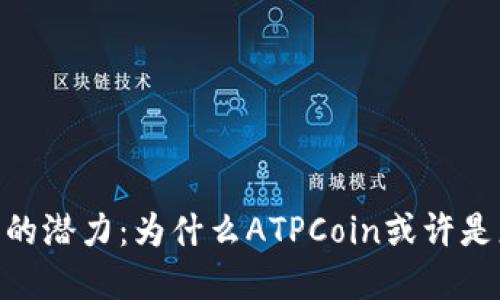  探索Tokenim钱包的潜力：为什么ATPCoin或许是您投资的最佳选择？