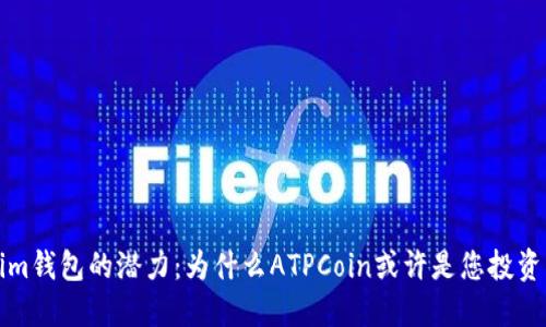  探索Tokenim钱包的潜力：为什么ATPCoin或许是您投资的最佳选择？