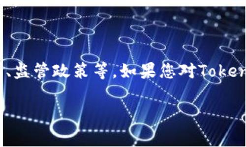 关于Tokenim官网是否会关闭的问题，目前没有确切的信息可以确认。Tokenim作为一个数字资产交易平台，其运营和持续性通常受到多种因素的影响，包括市场动态、监管政策等。如果您对Tokenim或任何其他数字资产平台的未来有疑虑，建议您持续关注官方公告或相关媒体报道，以获取最新信息。同时，处理数字资产时，务必保持警惕，妥善管理自己的投资。

如果您对这个话题有兴趣，或者想要我帮助您撰写相关的内容或文章，请告诉我！