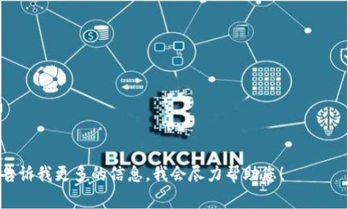 抱歉，您询问的“tokenim清空浏览器缓存”似乎不是一个常规的浏览器操作。如果您是在询问如何清空浏览器缓存或与特定的浏览器扩展程序或工具（如“tokenim”）相关的操作，请提供更多详细信息，这样我才能更好地帮助您。

如果您只是想了解如何清空浏览器的缓存，以下是一些主流浏览器的步骤：

### Google Chrome
1. 点击右上角的三个点（菜单）。
2. 选择“更多工具” - “清除浏览数据”。
3. 选择时间范围（如“全部时间”）。
4. 勾选“缓存的图片和文件”。
5. 点击“清除数据”。

### Firefox
1. 点击右上角的三条横线（菜单）。
2. 选择“选项”。
3. 点击“隐私与安全”。
4. 在“缓存的Web内容”中，点击“清除”。

### Microsoft Edge
1. 点击右上角的三个点（菜单）。
2. 选择“设置”。
3. 点击“隐私、搜索和服务”。
4. 在“清除浏览数据”下，点击“选择要清除的内容”。
5. 勾选“缓存的图片和文件”，然后点击“清除”。

### Safari
1. 点击左上角的Apple菜单，然后选择“Safari”。
2. 选择“偏好设置”。
3. 点击“高级”，然后勾选“在菜单栏中显示‘开发’菜单”。
4. 关闭偏好设置，点击菜单栏的“开发”-“清空缓存”。

如果您是使用“tokenim”或其他特定工具，查看该工具的官方文档将是最好的选择，或者请告诉我更多的信息，我会尽力帮助您！