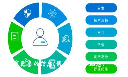 抱歉，您询问的“tokenim清空浏览器缓存”似乎不是一个常规的浏览器操作。如果您是在询问如何清空浏览器缓存或与特定的浏览器扩展程序或工具（如“tokenim”）相关的操作，请提供更多详细信息，这样我才能更好地帮助您。

如果您只是想了解如何清空浏览器的缓存，以下是一些主流浏览器的步骤：

### Google Chrome
1. 点击右上角的三个点（菜单）。
2. 选择“更多工具” - “清除浏览数据”。
3. 选择时间范围（如“全部时间”）。
4. 勾选“缓存的图片和文件”。
5. 点击“清除数据”。

### Firefox
1. 点击右上角的三条横线（菜单）。
2. 选择“选项”。
3. 点击“隐私与安全”。
4. 在“缓存的Web内容”中，点击“清除”。

### Microsoft Edge
1. 点击右上角的三个点（菜单）。
2. 选择“设置”。
3. 点击“隐私、搜索和服务”。
4. 在“清除浏览数据”下，点击“选择要清除的内容”。
5. 勾选“缓存的图片和文件”，然后点击“清除”。

### Safari
1. 点击左上角的Apple菜单，然后选择“Safari”。
2. 选择“偏好设置”。
3. 点击“高级”，然后勾选“在菜单栏中显示‘开发’菜单”。
4. 关闭偏好设置，点击菜单栏的“开发”-“清空缓存”。

如果您是使用“tokenim”或其他特定工具，查看该工具的官方文档将是最好的选择，或者请告诉我更多的信息，我会尽力帮助您！