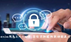 Tokenim钱包2.9.7版本，您还