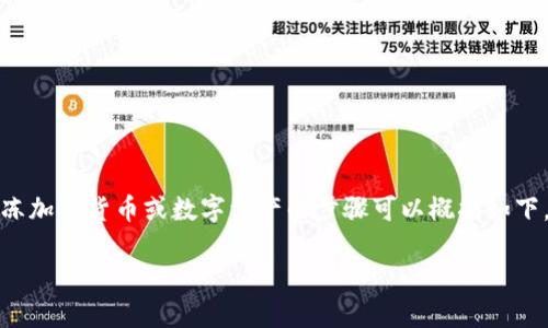 解冻 TokenIM 的过程可能因具体情况而异，但一般来说，解冻加密货币或数字资产的步骤可以概括如下。以下是一份提供指导的内容大纲，您可以根据需要进行调整。

### 如何轻松解冻 TokenIM ？教你一步一步操作！