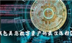 为什么Tokenim钱包是您数字