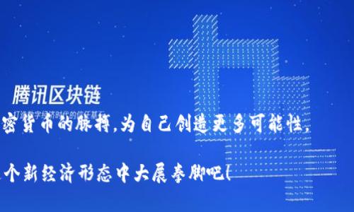 biliao如何解决Tokenim转账ETH不足的问题？/biliao
Tokenim, ETH转账, 加密货币, 钱包问题/guanjianci

引言：数字资产的日常挑战
在这个数字经济蓬勃发展的时代，加密货币逐渐融入我们的生活。然而，随之而来的是各种技术问题和挑战，比如Tokenim转账时可能遭遇的“ETH不足”提示。这种情况就像在一场盛大的派对中兴致勃勃地去买饮料，却发现钱包里一分钱不剩。今天，我们将深入探讨如何解决这个问题，让你的转账之路更加畅通无阻。

ETH不足的根本原因
在探索解决之道之前，首先需要理解为何会出现ETH不足的情况。这通常是因为几个关键因素：
ul
  li钱包中ETH余额低于交易所需的费用。/li
  li网络拥堵导致手续费上涨，需更多ETH来完成交易。/li
  li在进行Tokenim转账时未考虑到附加费用和矿工费用。/li
/ul

钱包余额的管理：生活中的预算规划
就像生活中每个人都需要制定预算一样，管理数字资产也需要清晰的财务规划。定期检查钱包的ETH余额，确保始终有足够的余额来覆盖交易费用。在实时市场中，这种小小的习惯往往能避免更多操作上的麻烦。

其他费用与矿工费用的杂音
当你在Tokenim转账中遇到ETH不足的提示时，往往是因为你没有考虑到网络当前的情况。就像在餐馆用餐时，突然价格上调，你的预算可能就失去了参考。如此，了解当前的市场费用就显得尤为重要，可以通过一些在线费用估算工具来进行预测。

应对策略：如何补充你的ETH
当你意识到ETH不足时，不要慌张，这里有几种策略可以帮助你迅速补充ETH余额：
ul
  li从其它钱包转账/li
  li通过交易所进行快速购买/li
  li找朋友借用，类似于生活中的“朋友互助”/li
/ul

如何选择最佳的交易所
选择一个高效、安全的交易所是确保你ETH顺利转账的重要一步。就像选择一个靠谱的朋友共享生活中的秘密，选择不到位可能导致大问题。你可以关注以下几个方面：
ul
  li交易所的安全性与信誉/li
  li手续费水平与提现条款/li
  li交易体验与客户支持/li
/ul

避免未来的ETH不足：成为加密货币的老司机
一旦经历了ETH不足的困扰，记住这种教训，相信你会在加密货币的道路上更加成熟。定期进行资产审计、遵留一定的应急资金、关注市场动态，这些都是未来避免问题的有效措施。

结语：拥抱加密世界的未来
虽然面对ETH不足可能会带来挫折，但它同时也给予了我们新的认识与成长。从预算管理到市场预测，从选择交易所到应对突发状况，所有这些都在不断促进我们在加密世界中的蜕变与成熟。在这个充满挑战的领域，人人都有机会成为自己的“钱包管理者”。

附录：资源推荐
ul
  liETH交易手续费估算工具网站/li
  li热门交易所对比分析/li
  li加密货币社区论坛与交流平台/li
/ul

总之，Tokenim转账ETH不足的问题并非无法解决的难题，通过理解根本原因、良好的资产管理和合适的工具与平台，我们可以把握住加密货币的脉搏，为自己创造更多可能性。 

通过上述的详细探讨与分析，我们不仅解决了一个具体问题，更是为每一个加密货币用户铺就了一条更为顺畅的道路，让我们一起在这个新经济形态中大展拳脚吧！