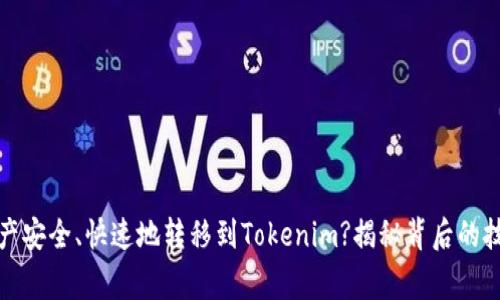 如何将火币资产安全、快速地转移到Tokenim?揭秘背后的技巧与注意事项