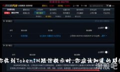 当你收到TokenIM短信提示时