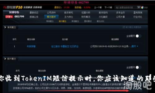 当你收到TokenIM短信提示时，你应该知道的那些事