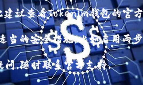关于Tokenim钱包打包失败后是否会自动退回的问题，并没有一个绝对的答案，因为这可能取决于不同的情况和平台的具体规定。一般来说，情况如下：

1. **交易状态**：如果你的打包（即交易）失败，通常情况下，系统会尝试将相关资金退回到你的钱包。这个过程可能需要一些时间，具体取决于网络的拥堵情况以及钱包平台的处理速度。

2. **手续费问题**：在某些情况下，即使交易失败，已经支付的手续费可能不会退还。这是因为手续费通常在交易发起时就会扣除。

3. **平台支持**：有些钱包和交易平台会有明确的政策来处理这种情况，因此建议查看Tokenim钱包的官方说明或联系客服，以了解相关的退款政策。

4. **账户安全**：为了确保资金安全，建议定期检查钱包的交易记录，并采取适当的安全措施，比如启用两步验证。

如果遇到打包失败的情况，建议保持耐心，并及时关注系统的处理进度。如有疑问，随时联系官方支持。