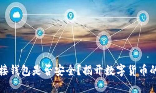 区块链连接钱包是否安全？揭开数字货币的神秘面纱