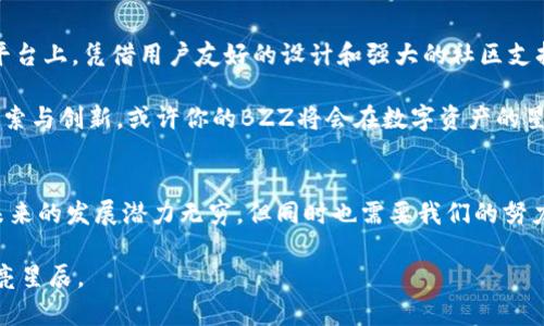issa如何在Tokenim上轻松创建BZZ？揭开数字资产的神秘面纱/issa
Tokenim,BZZ,数字资产,区块链/guanjianci

引言：数字资产的冒险之旅
在当今数字化迅猛发展的时代，数字资产正如一颗璀璨的星星，吸引着越来越多的人参与其中。而在这片如银河般浩瀚的数字世界中，Tokenim作为一颗新生的星辰，正逐渐展现出其独特的光辉。今天，我们将一起踏上这场创建BZZ的冒险之旅，揭开数字资产背后的神秘面纱。

第一步：了解Tokenim
Tokenim平台，宛如一座现代的宝库，汇聚了各种数字资产。它提供的功能和服务，使得用户能够轻松创建和管理自己的数字代币。在开始创建BZZ之前，让我们先了解Tokenim的基本特点与优势。

ul
  li用户友好：平台界面设计，适合各类用户，不论是新手还是老手。/li
  li安全性高：采用先进的加密技术，确保用户资产的安全。/li
  li支持多种代币类型：无论是ERC20、ERC721或其他类型，Tokenim均可支持。/li
  li丰富的社区支持：活跃的社区文化为用户提供了宝贵的交流平台。/li
/ul

第二步：创建你的BZZ
创建BZZ的过程犹如绘画，每一步都需细致入微。以下是创建BZZ的具体步骤：

h41. 注册Tokenim账户/h4
要在Tokenim上创建BZZ，首先你需要注册账户。这可以说是进入这个数字世界的第一扇门，确保你填写的资料真实而有效，以顺利完成注册。

h42. 选择创建代币的类型/h4
在Tokenim上，你可以选择不同类型的代币创建。像是一家餐馆的菜单，选择多样，满足不同客人的需求。根据你的项目需要，合理选择代币的类型将是成功的关键。

h43. 定义BZZ的基本属性/h4
这一步正如雕刻家在大理石上雕刻出他心目中的形象。你需要定义BZZ的名称、符号、总供应量及小数位数等，这些基本属性将直接影响代币的市场表现。

h44. 设置代币的功能与智能合约/h4
代币的功能相当于一个人的性格与特征，决定了他的个性。在这一阶段，你可以通过智能合约设置BZZ的转让、交易及其他功能。

h45. 保存并发行你的BZZ/h4
一切准备就绪后，你可以选择保存并发行你的BZZ，就像准备好新书出版的那一刻，兴奋又紧张。此时，你的数字资产已正式诞生，可以在Tokenim上流通。

第三步：如何推广你的BZZ
创建BZZ仅仅是数字资产旅程的开始。后续的推广与营销犹如一场精心策划的舞会，如何吸引观众的目光至关重要。

h41. 建立社交媒体 Presence/h4
社交媒体就像一张流动的网，将无数对数字资产感兴趣的人聚拢在一起。在多个平台上积极运营，让你的BZZ出现在更多人的视野中。

h42. 加入加密社区/h4
活跃于各种加密货币论坛与社区，像是在寻找志同道合的伙伴。分享你创建BZZ的故事，与其他加密爱好者互动，建立良好的人际关系。

h43. 制定营销计划/h4
如同策划一场电影的宣传脚本，制定详细的营销计划，确保你的BZZ能获得足够的曝光度。可以考虑开展空投活动、合作推广等方式，吸引用户的注意。

h44. 提供优质的用户体验/h4
用户体验正是让投资者愿意长期持有BZZ的关键。通过可操作的用户界面与快捷的交易体验，让用户感到你的BZZ值得信赖与支持。

第四步：总结与展望
在这个充满无限可能的时代，创建BZZ不仅仅是一次数字资产的尝试，更是拥抱未来的一种表现。在Tokenim这个平台上，凭借用户友好的设计和强大的社区支持，你可以实现自己的数字资产梦想。

回顾整个过程如同走过一段美丽的旅程，虽然有挑战与困难，但每一步都是向前迈进的一部分。未来的路上，继续探索与创新，或许你的BZZ将会在数字资产的星空中，绽放出独特的光辉。

结语：拥抱未来，创造无限可能
创建BZZ的过程意味着把你的创意与价值注入到这片新兴的数字领域中，就像探索者在无垠的海洋中寻找秘宝。未来的发展潜力无穷，但同时也需要我们的努力与坚持。愿每位参与者都能在Tokenim的世界中，找到属于自己的那颗星星。

感谢你与我一同踏上这场冒险，也许某一天，你的BZZ会成为众人瞩目的焦点，成为这片宏大数字宇宙中的一颗闪亮星辰。