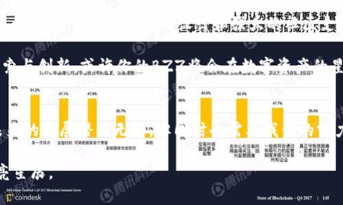 issa如何在Tokenim上轻松创建BZZ？揭开数字资产的神秘面纱/issa
Tokenim,BZZ,数字资产,区块链/guanjianci

引言：数字资产的冒险之旅
在当今数字化迅猛发展的时代，数字资产正如一颗璀璨的星星，吸引着越来越多的人参与其中。而在这片如银河般浩瀚的数字世界中，Tokenim作为一颗新生的星辰，正逐渐展现出其独特的光辉。今天，我们将一起踏上这场创建BZZ的冒险之旅，揭开数字资产背后的神秘面纱。

第一步：了解Tokenim
Tokenim平台，宛如一座现代的宝库，汇聚了各种数字资产。它提供的功能和服务，使得用户能够轻松创建和管理自己的数字代币。在开始创建BZZ之前，让我们先了解Tokenim的基本特点与优势。

ul
  li用户友好：平台界面设计，适合各类用户，不论是新手还是老手。/li
  li安全性高：采用先进的加密技术，确保用户资产的安全。/li
  li支持多种代币类型：无论是ERC20、ERC721或其他类型，Tokenim均可支持。/li
  li丰富的社区支持：活跃的社区文化为用户提供了宝贵的交流平台。/li
/ul

第二步：创建你的BZZ
创建BZZ的过程犹如绘画，每一步都需细致入微。以下是创建BZZ的具体步骤：

h41. 注册Tokenim账户/h4
要在Tokenim上创建BZZ，首先你需要注册账户。这可以说是进入这个数字世界的第一扇门，确保你填写的资料真实而有效，以顺利完成注册。

h42. 选择创建代币的类型/h4
在Tokenim上，你可以选择不同类型的代币创建。像是一家餐馆的菜单，选择多样，满足不同客人的需求。根据你的项目需要，合理选择代币的类型将是成功的关键。

h43. 定义BZZ的基本属性/h4
这一步正如雕刻家在大理石上雕刻出他心目中的形象。你需要定义BZZ的名称、符号、总供应量及小数位数等，这些基本属性将直接影响代币的市场表现。

h44. 设置代币的功能与智能合约/h4
代币的功能相当于一个人的性格与特征，决定了他的个性。在这一阶段，你可以通过智能合约设置BZZ的转让、交易及其他功能。

h45. 保存并发行你的BZZ/h4
一切准备就绪后，你可以选择保存并发行你的BZZ，就像准备好新书出版的那一刻，兴奋又紧张。此时，你的数字资产已正式诞生，可以在Tokenim上流通。

第三步：如何推广你的BZZ
创建BZZ仅仅是数字资产旅程的开始。后续的推广与营销犹如一场精心策划的舞会，如何吸引观众的目光至关重要。

h41. 建立社交媒体 Presence/h4
社交媒体就像一张流动的网，将无数对数字资产感兴趣的人聚拢在一起。在多个平台上积极运营，让你的BZZ出现在更多人的视野中。

h42. 加入加密社区/h4
活跃于各种加密货币论坛与社区，像是在寻找志同道合的伙伴。分享你创建BZZ的故事，与其他加密爱好者互动，建立良好的人际关系。

h43. 制定营销计划/h4
如同策划一场电影的宣传脚本，制定详细的营销计划，确保你的BZZ能获得足够的曝光度。可以考虑开展空投活动、合作推广等方式，吸引用户的注意。

h44. 提供优质的用户体验/h4
用户体验正是让投资者愿意长期持有BZZ的关键。通过可操作的用户界面与快捷的交易体验，让用户感到你的BZZ值得信赖与支持。

第四步：总结与展望
在这个充满无限可能的时代，创建BZZ不仅仅是一次数字资产的尝试，更是拥抱未来的一种表现。在Tokenim这个平台上，凭借用户友好的设计和强大的社区支持，你可以实现自己的数字资产梦想。

回顾整个过程如同走过一段美丽的旅程，虽然有挑战与困难，但每一步都是向前迈进的一部分。未来的路上，继续探索与创新，或许你的BZZ将会在数字资产的星空中，绽放出独特的光辉。

结语：拥抱未来，创造无限可能
创建BZZ的过程意味着把你的创意与价值注入到这片新兴的数字领域中，就像探索者在无垠的海洋中寻找秘宝。未来的发展潜力无穷，但同时也需要我们的努力与坚持。愿每位参与者都能在Tokenim的世界中，找到属于自己的那颗星星。

感谢你与我一同踏上这场冒险，也许某一天，你的BZZ会成为众人瞩目的焦点，成为这片宏大数字宇宙中的一颗闪亮星辰。