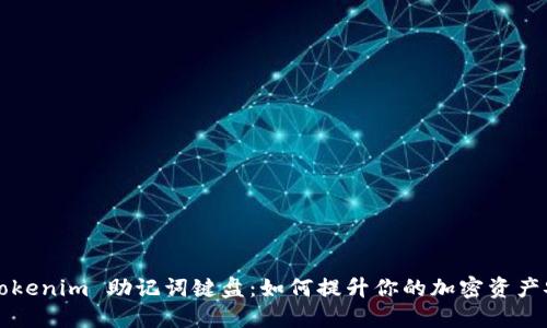 揭秘 Tokenim 助记词键盘：如何提升你的加密资产安全性？