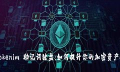 揭秘 Tokenim 助记词键盘：