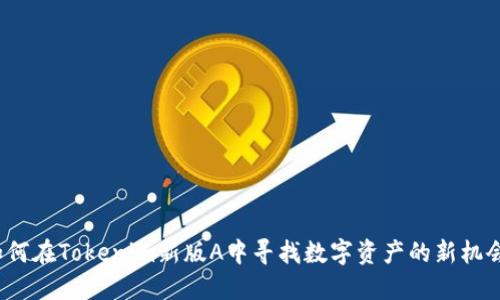 如何在Tokenim新版A中寻找数字资产的新机会？