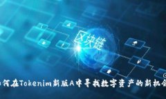 如何在Tokenim新版A中寻找数