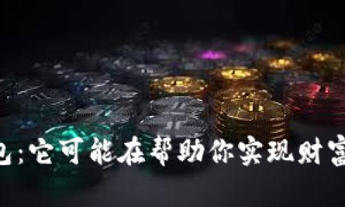 探秘USDT区块链钱包：它可能在帮助你实现财富自由的秘密武器吗？