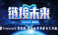 如果Tokenim公司跑路，你该