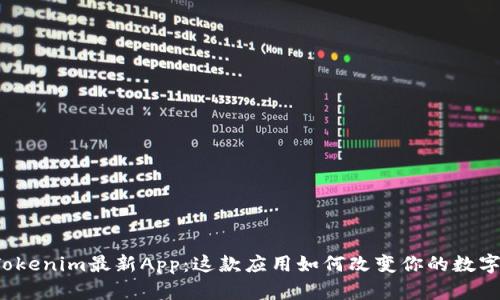 发现Tokenim最新App：这款应用如何改变你的数字生活？