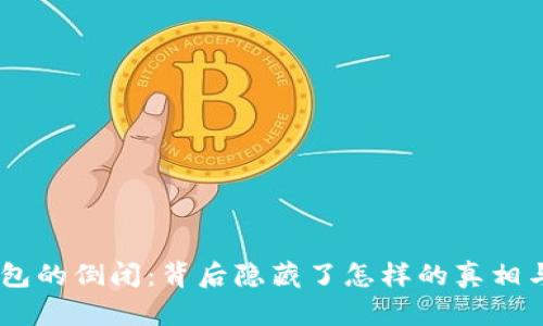 Tokenim钱包的倒闭：背后隐藏了怎样的真相与未来趋势？