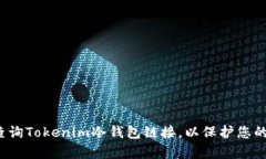 如何有效查询Tokenim冷钱包