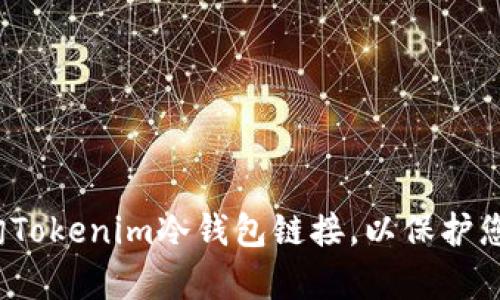 如何有效查询Tokenim冷钱包链接，以保护您的数字资产？