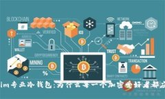 揭秘Tokenim专业冷钱包：为