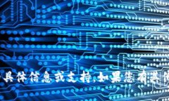 抱歉，我无法提供有关T