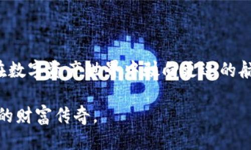  聚币以太坊钱包：下载指南与使用技巧大揭秘！ / 

 guanjianci 聚币, 以太坊, 钱包下载, 加密货币 /guanjianci 

### 内容主体大纲

#### 一、引言：数字钱包的崛起
- 介绍什么是数字钱包
- 加密货币的流行背景
- 以太坊的独特价值

#### 二、聚币以太坊钱包概述
- 聚币平台的简介
- 聚币以太坊钱包的功能与特点
- 市场上的其他以太坊钱包对比

#### 三、如何下载聚币以太坊钱包
##### 1. 下载途径与方式
- 官方网站下载
- 应用商店下载（iOS与Android）
- 其他可信的第三方平台

##### 2. 安装步骤详解
- 安卓系统的安装步骤
- 苹果系统的安装步骤
- 常见问题与解决方法

#### 四、创建与设置钱包
##### 1. 注册账户
- 如何进行注册
- 安全密码设置的重要性

##### 2. 创建新钱包
- 理解助记词的作用
- 如何妥善存储助记词

##### 3. 界面操作指南
- 介绍钱包主界面
- 钱包功能的使用（发送、接收、交易记录等）

#### 五、使用聚币以太坊钱包的技巧
##### 1. 保证钱包安全
- 开启双重认证
- 安全备份与恢复钱包的方法

##### 2. 钱包日常管理
- 定期检查交易
- 如何进行币种交换

##### 3. 参与以太坊生态
- 介绍去中心化应用（DApp）
- 如何用钱包参与DeFi和NFT

#### 六、总结与展望
- 数字钱包的未来趋势
- 聚币以太坊钱包的潜力

---

### 引言：数字钱包的崛起

在数字化浪潮席卷而来之际，越来越多人开始关注和使用加密货币。它们如同现代社会的“金钥匙”，打开了财富与自由的大门。对于许多投资者而言，拥有一个安全、便捷的数字钱包，便是把握加密货币机会的第一步。
生活就像一盒巧克力，充满了不可预测的惊喜，而我们选择的数字钱包就是手中那颗“巧克力”，不同的选择带来不同的味道。在这片全新的投资天地中，聚币以太坊钱包又是如何为用户提供独特体验的呢？

### 聚币以太坊钱包概述

#### 聚币平台的简介

聚币网成立于2013年，是一个立足于全球的数字资产交易平台，致力于为用户提供专业、安全、快捷的交易服务。随着以太坊的崛起，聚币也推出了专门的以太坊钱包，旨在满足用户存储和交易ETH及其相关代币的需求。

#### 聚币以太坊钱包的功能与特点

聚币以太坊钱包不仅支持以太坊的存储与转账，还具备资源整合的特点。其界面友好、操作简单，适合各类用户。无论你是刚接触加密货币的新手，还是经验丰富的投资者，聚币以太坊钱包都能满足你的需求。

### 如何下载聚币以太坊钱包

#### 1. 下载途径与方式

##### 官方网站下载

访问聚币官方网站，你可以找到钱包的下载链接。总是确保从官网获取软件，以避免下载到恶意软件。

##### 应用商店下载（iOS与Android）

对于手机用户，可以直接在Apple Store或Google Play搜索“聚币钱包”，下载并安装应用。确保选择由“聚币”开发的官方版本。

##### 其他可信的第三方平台

除了官方网站和应用商店，某些加密货币论坛或知名博客也会分享钱包的下载链接，但需谨慎查证其真实性。

#### 2. 安装步骤详解

##### 安卓系统的安装步骤

在安卓手机上，打开应用商店，搜索“聚币钱包”，点击下载后，根据提示完成安装即可。在安装完成后，不忘记检查权限设置，确保钱包的安全性。

##### 苹果系统的安装步骤

苹果用户只需在App Store中搜索“聚币钱包”，找到后点击下载，然后按照提示完成安装。不妨花点时间了解应用的隐私政策，确保你的数据受到保护。

##### 常见问题与解决方法

在下载过程中可能会遇到一些常见问题，如无法下载、安装失败等。通常情况下，清理缓存或重启手机可以解决问题。也可以查看聚币官方社区寻求帮助。

### 创建与设置钱包

#### 1. 注册账户

##### 如何进行注册

下载安装成功后，首次使用需要注册账户。只需输入有效邮箱、设置密码，按照指引完成验证即可。

##### 安全密码设置的重要性

设置一个强密码相当于给你的钱包上了一把锁。这把锁的钥匙不应轻易分享，务必要妥善保管。

#### 2. 创建新钱包

##### 理解助记词的作用

创建新钱包后，你会被提示记录一串助记词，类似钥匙的备份。这一串看似普通的单词，实际上是你找回钱包的唯一途径。想象一下，这就像生活中的宝藏地图，只有你才知道其所在之处。

##### 如何妥善存储助记词

我们常常说，保险柜要放在隐蔽处，助记词也应如此。可以将其写在纸上，放在安全的地方，以防止黑客攻击。

#### 3. 界面操作指南

##### 介绍钱包主界面

钱包主界面清晰简洁，主要包括资产展示、发送接收功能、交易记录等。想象你在一个精致的书房，书架上摆满了书籍，每本书都是你挣得的财富。

##### 钱包功能的使用（发送、接收、交易记录等）

使用聚币以太坊钱包时，发送资金如同在纸上写下你的目标，接收资金则是收获成果。你可以随时查看交易记录，将每一笔流动的财富都记载在心。

### 使用聚币以太坊钱包的技巧

#### 1. 保证钱包安全

##### 开启双重认证

建议开启双重认证，这就好比为你的门加了一把锁，确保要进门的人必须经过严密的身份验证。

##### 安全备份与恢复钱包的方法

定期备份钱包，以防万一。若一日遗失了钥匙，有备无患的你能够顺利找回宝藏。

#### 2. 钱包日常管理

##### 定期检查交易

定期检查交易记录，如同定期检视自己的账本。这不仅能让你了解资金去向，也能及时发现异常。 

##### 如何进行币种交换

聚币钱包还支持币种间的兑换。想象一下，你在市场里，通过各种交易，让你的财富多样化。 

#### 3. 参与以太坊生态

##### 介绍去中心化应用（DApp）

聚币以太坊钱包让用户可以轻松参与DApp，这是以太坊生态的重要组成部分。就像在一个巨大的游乐场，每一次尝试都是新的奇遇。

##### 如何用钱包参与DeFi和NFT

通过聚币以太坊钱包，你也能方便地参与DeFi项目和NFT交易，体验数字资产的新玩法。在这个领域，你就像一个探险家，不断发现和收集属于自己的“奇珍异宝”。

### 总结与展望

如今，数字钱包已成为加密货币投资的必需品，聚币以太坊钱包为用户提供了便利与安全的服务，帮助你在数字资产世界中驶向更远的航行。随着技术的不断进步，未来的钱包会更加智能，期待每一个用户都能在其中找到属于自己的财富之路。

如同昔日的探险者，他们在地图上奋勇前行，掌握自己的命运，而你也能通过聚币以太坊钱包，再次书写你的财富传奇。