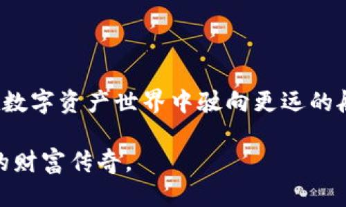   聚币以太坊钱包：下载指南与使用技巧大揭秘！ / 

 guanjianci 聚币, 以太坊, 钱包下载, 加密货币 /guanjianci 

### 内容主体大纲

#### 一、引言：数字钱包的崛起
- 介绍什么是数字钱包
- 加密货币的流行背景
- 以太坊的独特价值

#### 二、聚币以太坊钱包概述
- 聚币平台的简介
- 聚币以太坊钱包的功能与特点
- 市场上的其他以太坊钱包对比

#### 三、如何下载聚币以太坊钱包
##### 1. 下载途径与方式
- 官方网站下载
- 应用商店下载（iOS与Android）
- 其他可信的第三方平台

##### 2. 安装步骤详解
- 安卓系统的安装步骤
- 苹果系统的安装步骤
- 常见问题与解决方法

#### 四、创建与设置钱包
##### 1. 注册账户
- 如何进行注册
- 安全密码设置的重要性

##### 2. 创建新钱包
- 理解助记词的作用
- 如何妥善存储助记词

##### 3. 界面操作指南
- 介绍钱包主界面
- 钱包功能的使用（发送、接收、交易记录等）

#### 五、使用聚币以太坊钱包的技巧
##### 1. 保证钱包安全
- 开启双重认证
- 安全备份与恢复钱包的方法

##### 2. 钱包日常管理
- 定期检查交易
- 如何进行币种交换

##### 3. 参与以太坊生态
- 介绍去中心化应用（DApp）
- 如何用钱包参与DeFi和NFT

#### 六、总结与展望
- 数字钱包的未来趋势
- 聚币以太坊钱包的潜力

---

### 引言：数字钱包的崛起

在数字化浪潮席卷而来之际，越来越多人开始关注和使用加密货币。它们如同现代社会的“金钥匙”，打开了财富与自由的大门。对于许多投资者而言，拥有一个安全、便捷的数字钱包，便是把握加密货币机会的第一步。
生活就像一盒巧克力，充满了不可预测的惊喜，而我们选择的数字钱包就是手中那颗“巧克力”，不同的选择带来不同的味道。在这片全新的投资天地中，聚币以太坊钱包又是如何为用户提供独特体验的呢？

### 聚币以太坊钱包概述

#### 聚币平台的简介

聚币网成立于2013年，是一个立足于全球的数字资产交易平台，致力于为用户提供专业、安全、快捷的交易服务。随着以太坊的崛起，聚币也推出了专门的以太坊钱包，旨在满足用户存储和交易ETH及其相关代币的需求。

#### 聚币以太坊钱包的功能与特点

聚币以太坊钱包不仅支持以太坊的存储与转账，还具备资源整合的特点。其界面友好、操作简单，适合各类用户。无论你是刚接触加密货币的新手，还是经验丰富的投资者，聚币以太坊钱包都能满足你的需求。

### 如何下载聚币以太坊钱包

#### 1. 下载途径与方式

##### 官方网站下载

访问聚币官方网站，你可以找到钱包的下载链接。总是确保从官网获取软件，以避免下载到恶意软件。

##### 应用商店下载（iOS与Android）

对于手机用户，可以直接在Apple Store或Google Play搜索“聚币钱包”，下载并安装应用。确保选择由“聚币”开发的官方版本。

##### 其他可信的第三方平台

除了官方网站和应用商店，某些加密货币论坛或知名博客也会分享钱包的下载链接，但需谨慎查证其真实性。

#### 2. 安装步骤详解

##### 安卓系统的安装步骤

在安卓手机上，打开应用商店，搜索“聚币钱包”，点击下载后，根据提示完成安装即可。在安装完成后，不忘记检查权限设置，确保钱包的安全性。

##### 苹果系统的安装步骤

苹果用户只需在App Store中搜索“聚币钱包”，找到后点击下载，然后按照提示完成安装。不妨花点时间了解应用的隐私政策，确保你的数据受到保护。

##### 常见问题与解决方法

在下载过程中可能会遇到一些常见问题，如无法下载、安装失败等。通常情况下，清理缓存或重启手机可以解决问题。也可以查看聚币官方社区寻求帮助。

### 创建与设置钱包

#### 1. 注册账户

##### 如何进行注册

下载安装成功后，首次使用需要注册账户。只需输入有效邮箱、设置密码，按照指引完成验证即可。

##### 安全密码设置的重要性

设置一个强密码相当于给你的钱包上了一把锁。这把锁的钥匙不应轻易分享，务必要妥善保管。

#### 2. 创建新钱包

##### 理解助记词的作用

创建新钱包后，你会被提示记录一串助记词，类似钥匙的备份。这一串看似普通的单词，实际上是你找回钱包的唯一途径。想象一下，这就像生活中的宝藏地图，只有你才知道其所在之处。

##### 如何妥善存储助记词

我们常常说，保险柜要放在隐蔽处，助记词也应如此。可以将其写在纸上，放在安全的地方，以防止黑客攻击。

#### 3. 界面操作指南

##### 介绍钱包主界面

钱包主界面清晰简洁，主要包括资产展示、发送接收功能、交易记录等。想象你在一个精致的书房，书架上摆满了书籍，每本书都是你挣得的财富。

##### 钱包功能的使用（发送、接收、交易记录等）

使用聚币以太坊钱包时，发送资金如同在纸上写下你的目标，接收资金则是收获成果。你可以随时查看交易记录，将每一笔流动的财富都记载在心。

### 使用聚币以太坊钱包的技巧

#### 1. 保证钱包安全

##### 开启双重认证

建议开启双重认证，这就好比为你的门加了一把锁，确保要进门的人必须经过严密的身份验证。

##### 安全备份与恢复钱包的方法

定期备份钱包，以防万一。若一日遗失了钥匙，有备无患的你能够顺利找回宝藏。

#### 2. 钱包日常管理

##### 定期检查交易

定期检查交易记录，如同定期检视自己的账本。这不仅能让你了解资金去向，也能及时发现异常。 

##### 如何进行币种交换

聚币钱包还支持币种间的兑换。想象一下，你在市场里，通过各种交易，让你的财富多样化。 

#### 3. 参与以太坊生态

##### 介绍去中心化应用（DApp）

聚币以太坊钱包让用户可以轻松参与DApp，这是以太坊生态的重要组成部分。就像在一个巨大的游乐场，每一次尝试都是新的奇遇。

##### 如何用钱包参与DeFi和NFT

通过聚币以太坊钱包，你也能方便地参与DeFi项目和NFT交易，体验数字资产的新玩法。在这个领域，你就像一个探险家，不断发现和收集属于自己的“奇珍异宝”。

### 总结与展望

如今，数字钱包已成为加密货币投资的必需品，聚币以太坊钱包为用户提供了便利与安全的服务，帮助你在数字资产世界中驶向更远的航行。随着技术的不断进步，未来的钱包会更加智能，期待每一个用户都能在其中找到属于自己的财富之路。

如同昔日的探险者，他们在地图上奋勇前行，掌握自己的命运，而你也能通过聚币以太坊钱包，再次书写你的财富传奇。