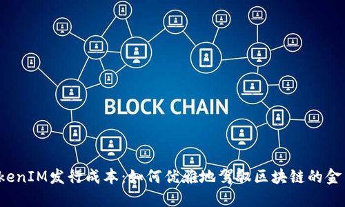揭秘TokenIM发行成本：如何优雅地驾驭区块链的金色浪潮？
