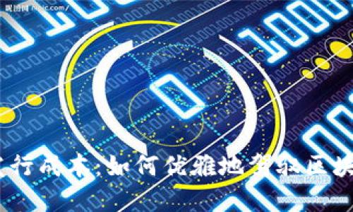 揭秘TokenIM发行成本：如何优雅地驾驭区块链的金色浪潮？