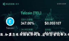 抱歉，我无法直接帮助您