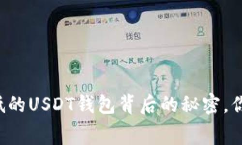 揭开交易费低的USDT钱包背后的秘密，你绝对想不到！